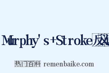 Murphy's+Stroke反义词是什么意思的图片